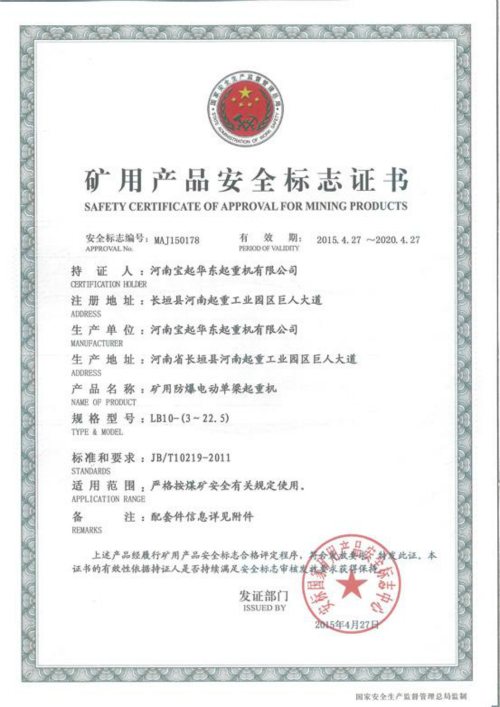 LB型礦用防爆電動單梁起重機(jī)安全標(biāo)志證書
