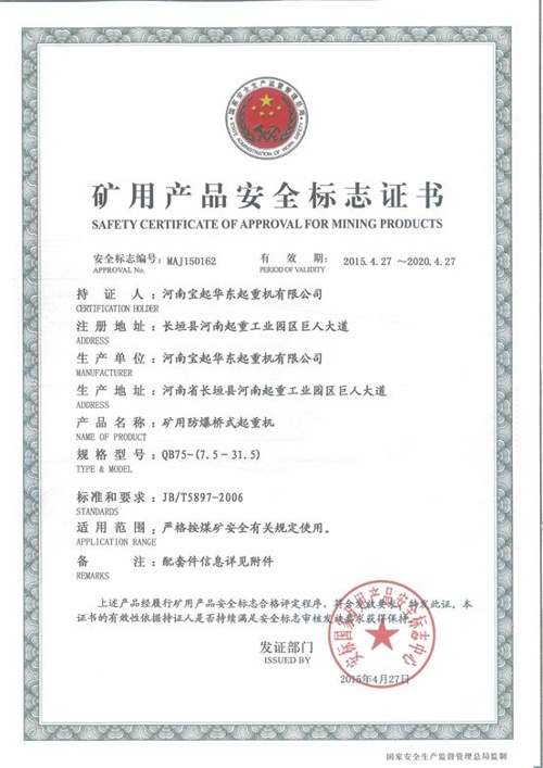 QB型礦用防爆雙梁起重機(jī)安全標(biāo)志證書(shū)